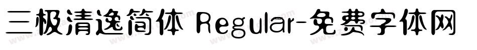 三极清逸简体 Regular字体转换